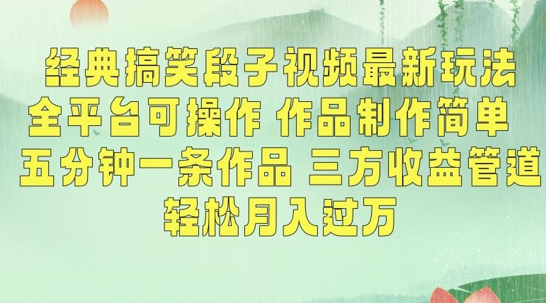 经典搞笑段子视频最新玩法，全平台可操作，作品制作简单，五分钟一条作品，三方收益管道【揭秘】-创业项目网