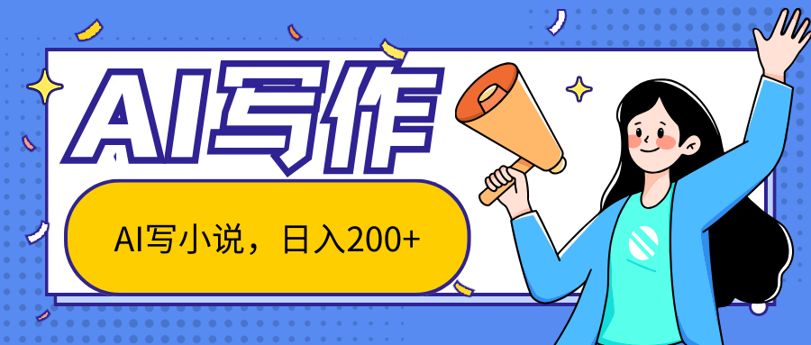 AI智能一键写小说，日入200+，不限制人群新手小白均可操作-创业项目网