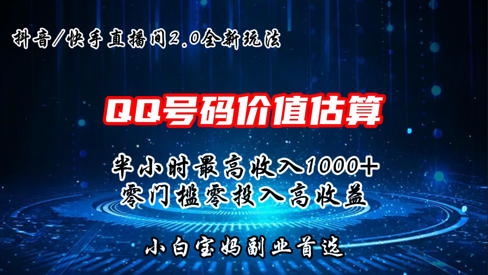 QQ号码价值估算2.0全新玩法，半小时1000+，零门槛零投入-创业项目网