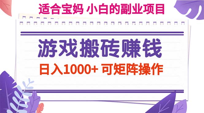 游戏搬砖赚钱副业项目，日入1000+ 可矩阵操作-创业项目网