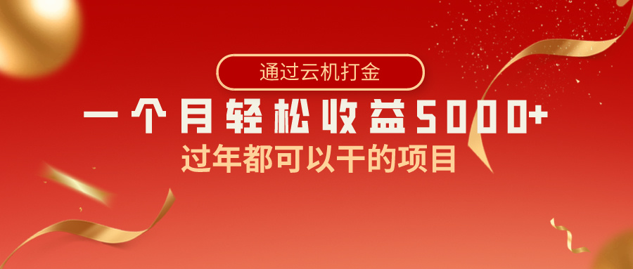 过年都可以干的项目，快手掘金，一个月收益5000+，简单暴利-创业项目网