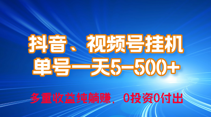 （10295期）24年最新抖音、视频号0成本挂机，单号每天收益上百，可无限挂-创业项目网