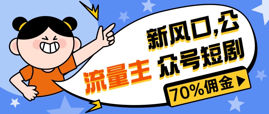 （10351期）新风口公众号项目， 流量主短剧推广，佣金70%左右，新手小白可上手-创业项目网