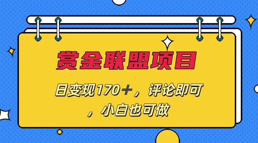 赏金联盟项目，日变现170+，评论即可，小白也可做-创业项目网