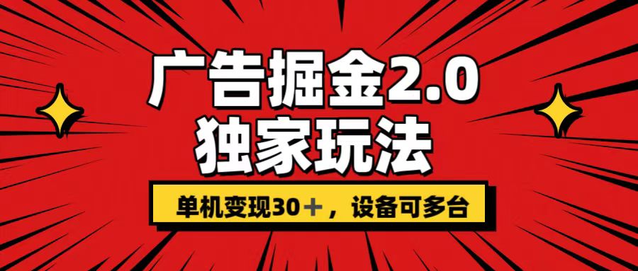 广告掘金2.0 独家玩法 单机变现30+ 设备可多台-创业项目网