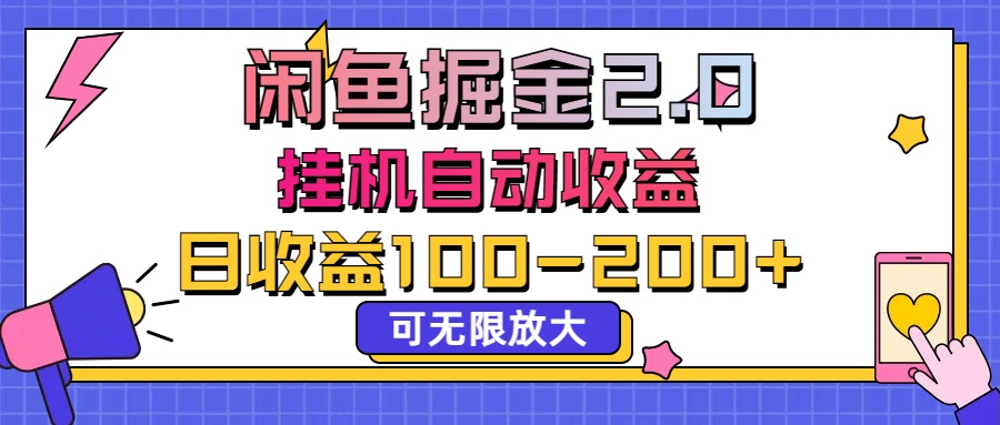 闲鱼流量掘金2.0，挂机自动收益，日收益100-200，可无限放大-创业项目网