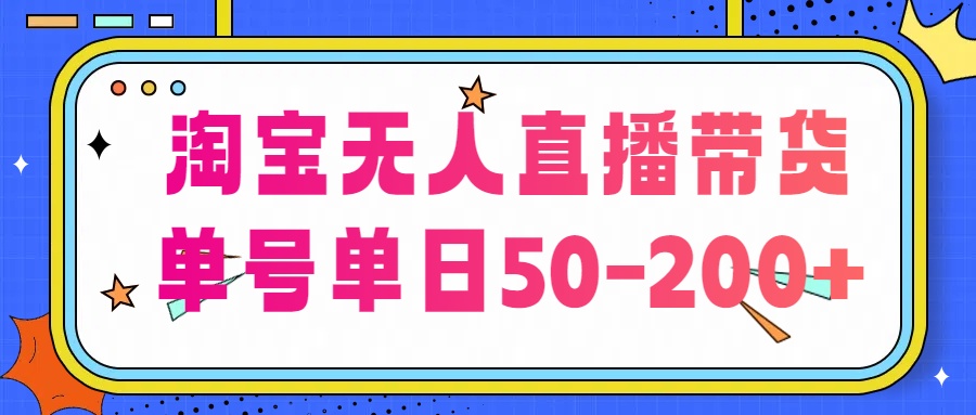 淘宝无人直播带货【不违规不断播】，每日稳定出单，每日收益50-200+，可矩阵批量操作-创业项目网