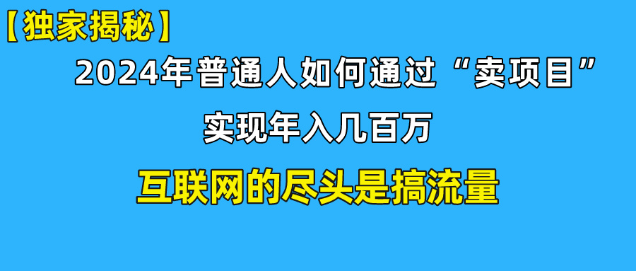 新手小白也能日引350+精准创业粉+私域变现流打法揭秘！-创业项目网