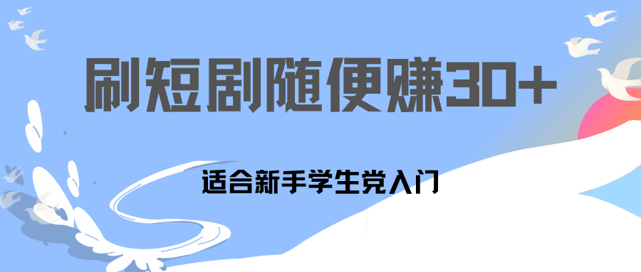 刷30分钟短剧随便30~50+  适合学生党，只要做了就有效果!-创业项目网