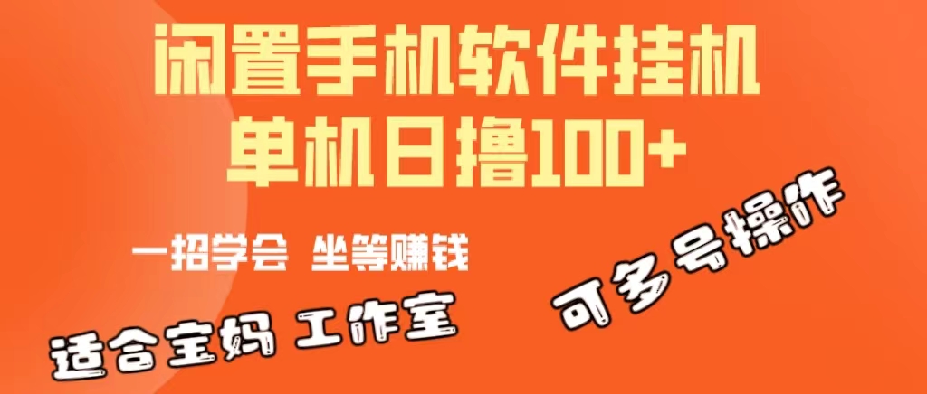 （10735期）一部闲置安卓手机，靠挂机软件日撸100+可放大多号操作-创业项目网