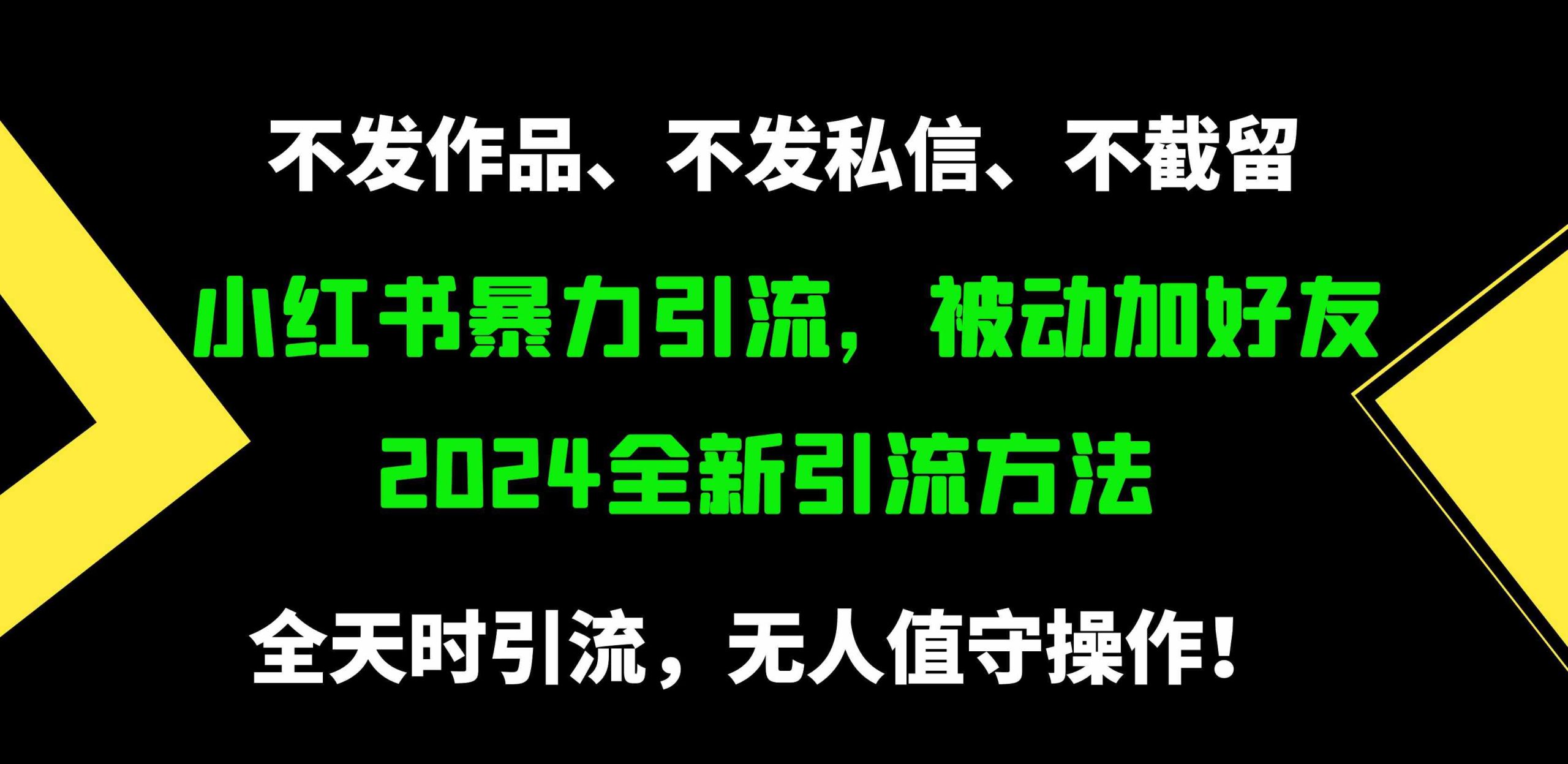 （9829期）小红书暴力引流，被动加好友，日＋500精准粉，不发作品，不截流，不发私信-创业项目网