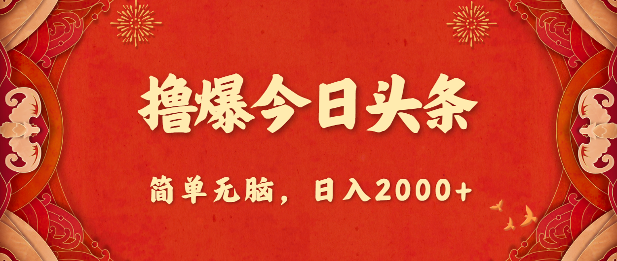 撸爆今日头条，简单无脑，日入2000+-创业项目网