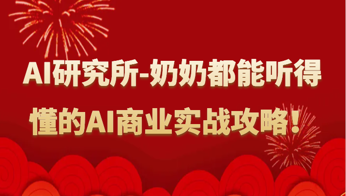 人工智能研究所-奶奶都能听得懂的AI商业实战攻略！-创业项目网