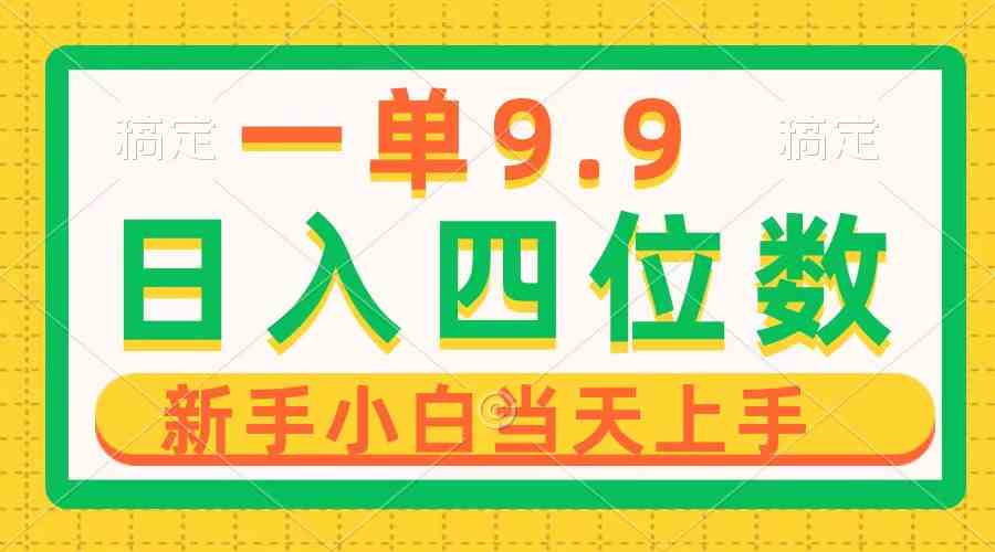 （10109期）一单9.9，一天轻松四位数的项目，不挑人，小白当天上手 制作作品只需1分钟-创业项目网