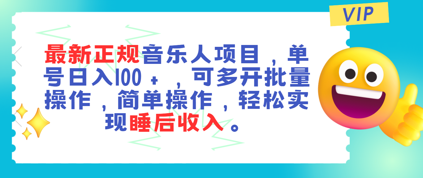 最新正规音乐人项目，单号日入100＋，可多开批量操作，轻松实现睡后收入-创业项目网