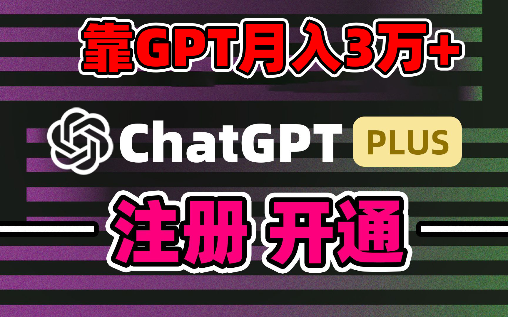 靠卖chatgp账号，4.0代充，日入1000+，精准引流，暴力变现-创业项目网