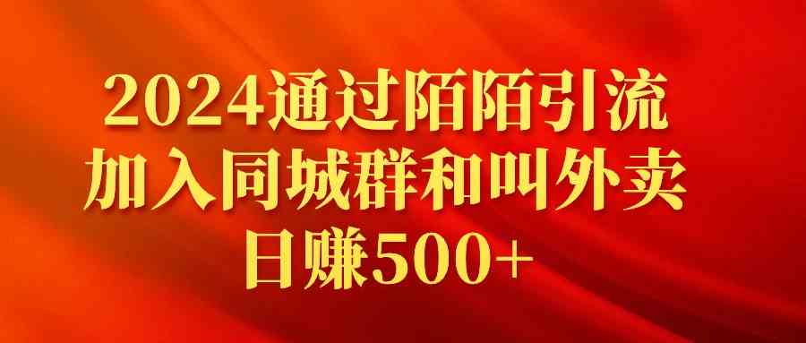 （9269期）2024通过陌陌引流加入同城群和叫外卖日赚500+-创业项目网