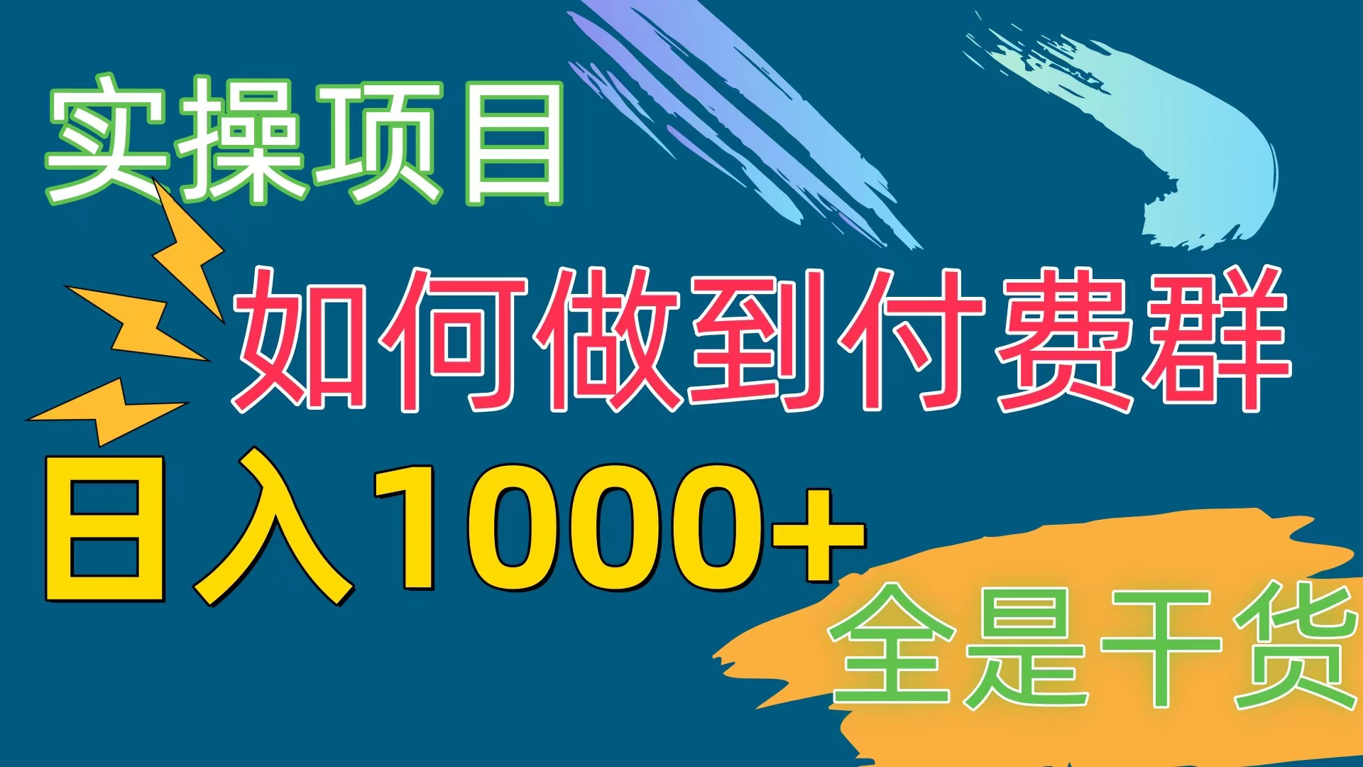 （10303期）[实操项目]付费群赛道，日入1000+-创业项目网