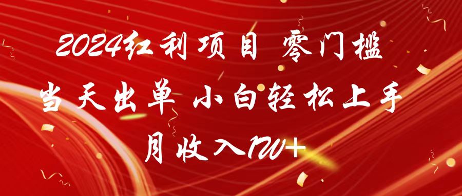 2024红利项目 零门槛当天出单 小白轻松上手 月收入1W+-创业项目网