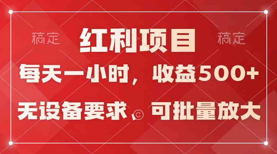 (9621期）日均收益500+，全天24小时可操作，可批量放大，稳定！-创业项目网