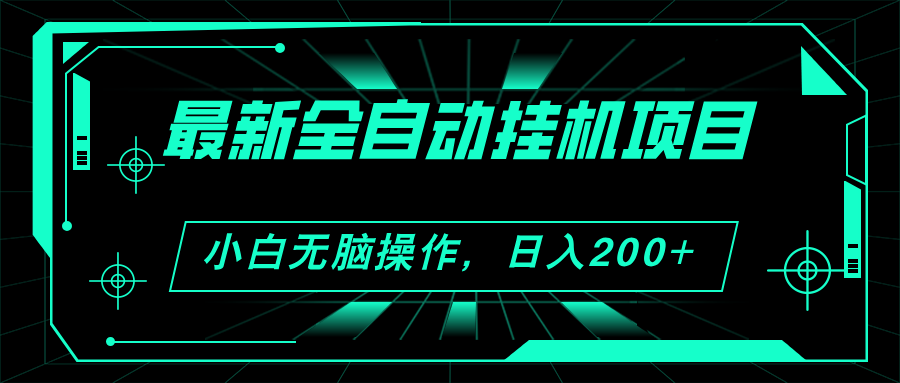 2024最新全自动挂机项目，看广告得收益 小白无脑日入200+ 可无限放大-创业项目网