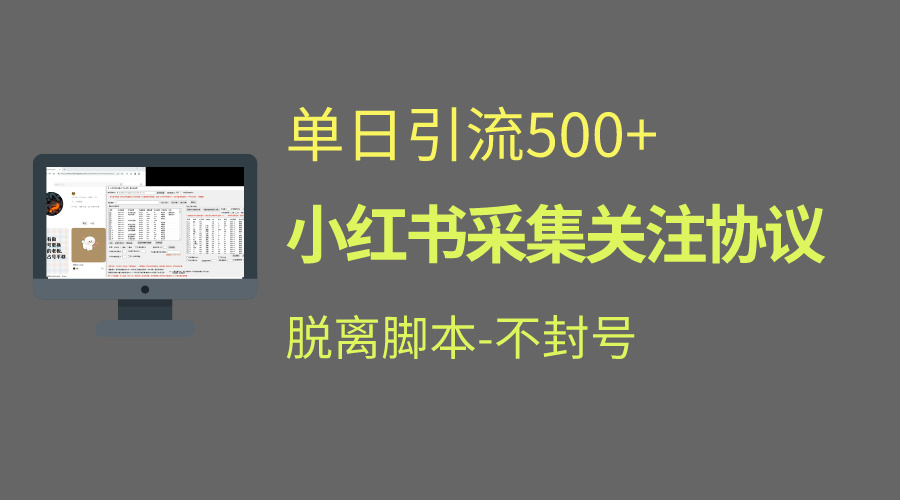 小红书最新全自动引流协议！脱离脚本防封！轻松日引流500+-创业项目网