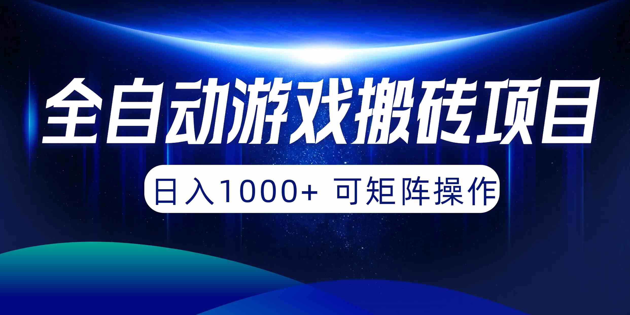 （10010期）全自动游戏搬砖项目，日入1000+ 可矩阵操作-创业项目网