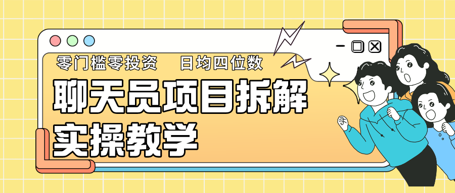 聊天员项目拆解，零门槛新人小白快速上手，轻松月入破w！-创业项目网