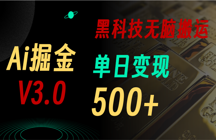 最新Ai掘金3.0！用好3个黑科技，复制粘贴轻松矩阵，单号日赚500+-创业项目网