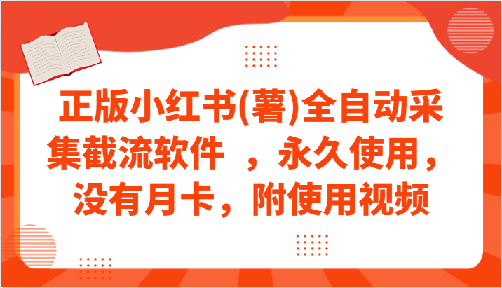 正版小红书(薯)全自动采集截流软件  ，永久使用，没有月卡，附使用视频-创业项目网