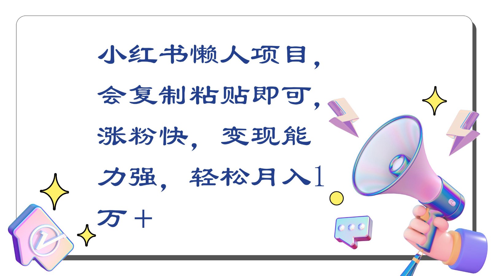 小红书懒人项目，会复制粘贴即可，涨粉快，变现能力强，轻松月入1万＋-创业项目网