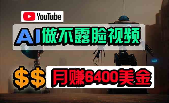 （9977期）免费AI工具做不露脸YouTube视频，6400美金月，无任何门槛，小白轻松上手-创业项目网