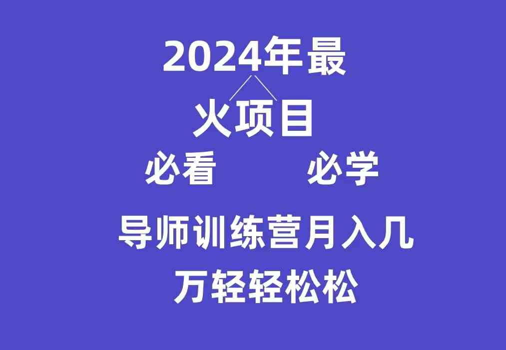 （9301期）导师训练营互联网最牛逼的项目没有之一，新手小白必学，月入3万+轻轻松松-创业项目网