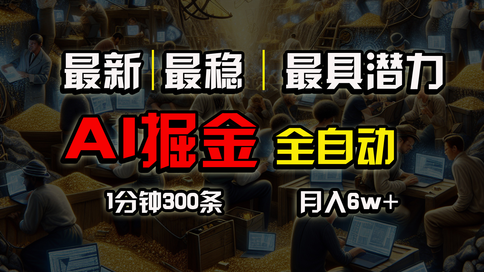 （10691期）全网最稳，一个插件全自动执行矩阵发布，相信我，能赚钱和会赚钱根本不…-创业项目网