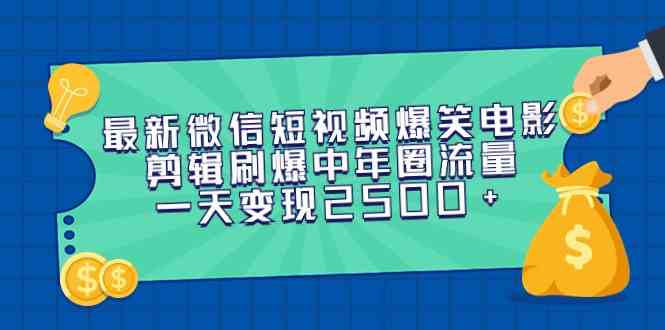 （9357期）最新微信短视频爆笑电影剪辑刷爆中年圈流量，一天变现2500+-创业项目网