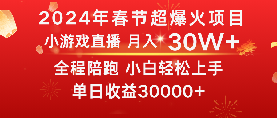 龙年2024过年期间，最爆火的项目 抓住机会 普通小白如何逆袭一个月收益30W+-创业项目网