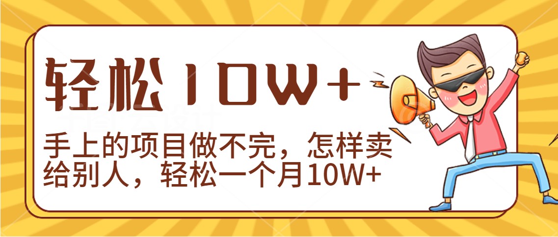 2024年一个人一台手机靠卖项目实现月收入10W+-创业项目网