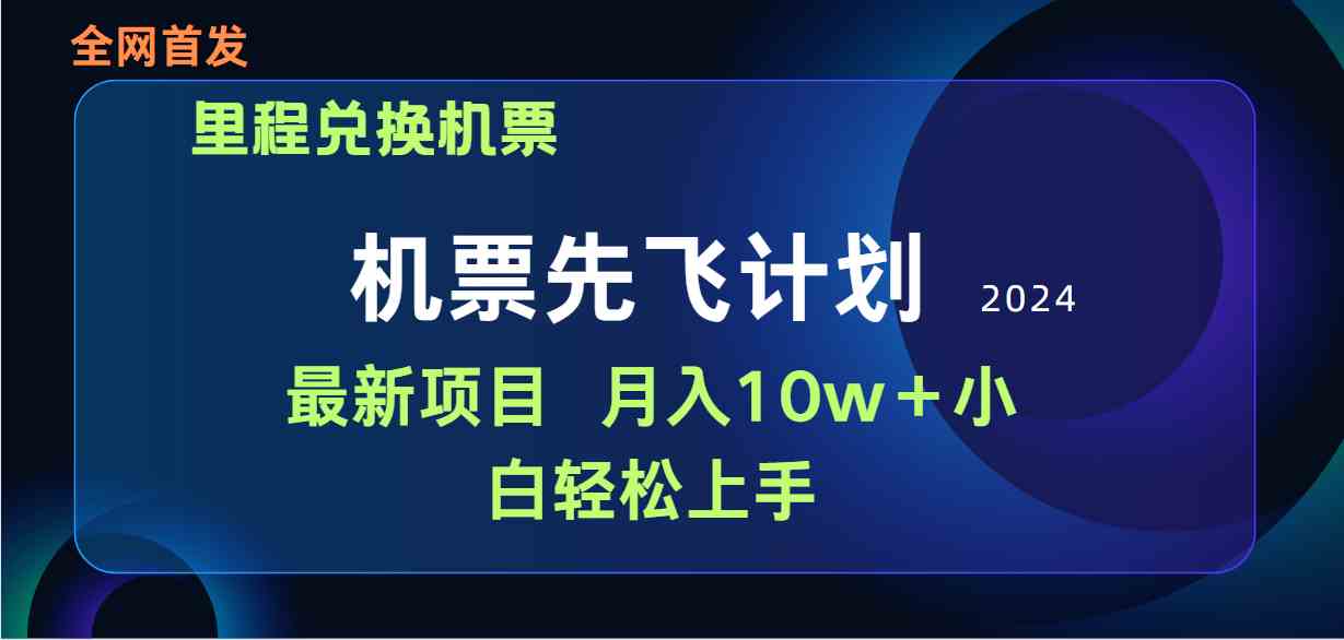 （9983期）用里程积分兑换机票售卖赚差价，纯手机操作，小白兼职月入10万+-创业项目网