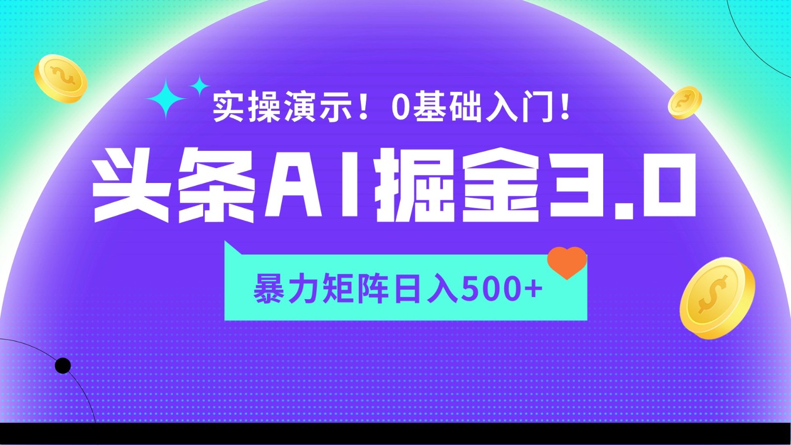 蓝海项目AI头条掘金3.0，矩阵玩法实操演示，轻松日入500+-创业项目网