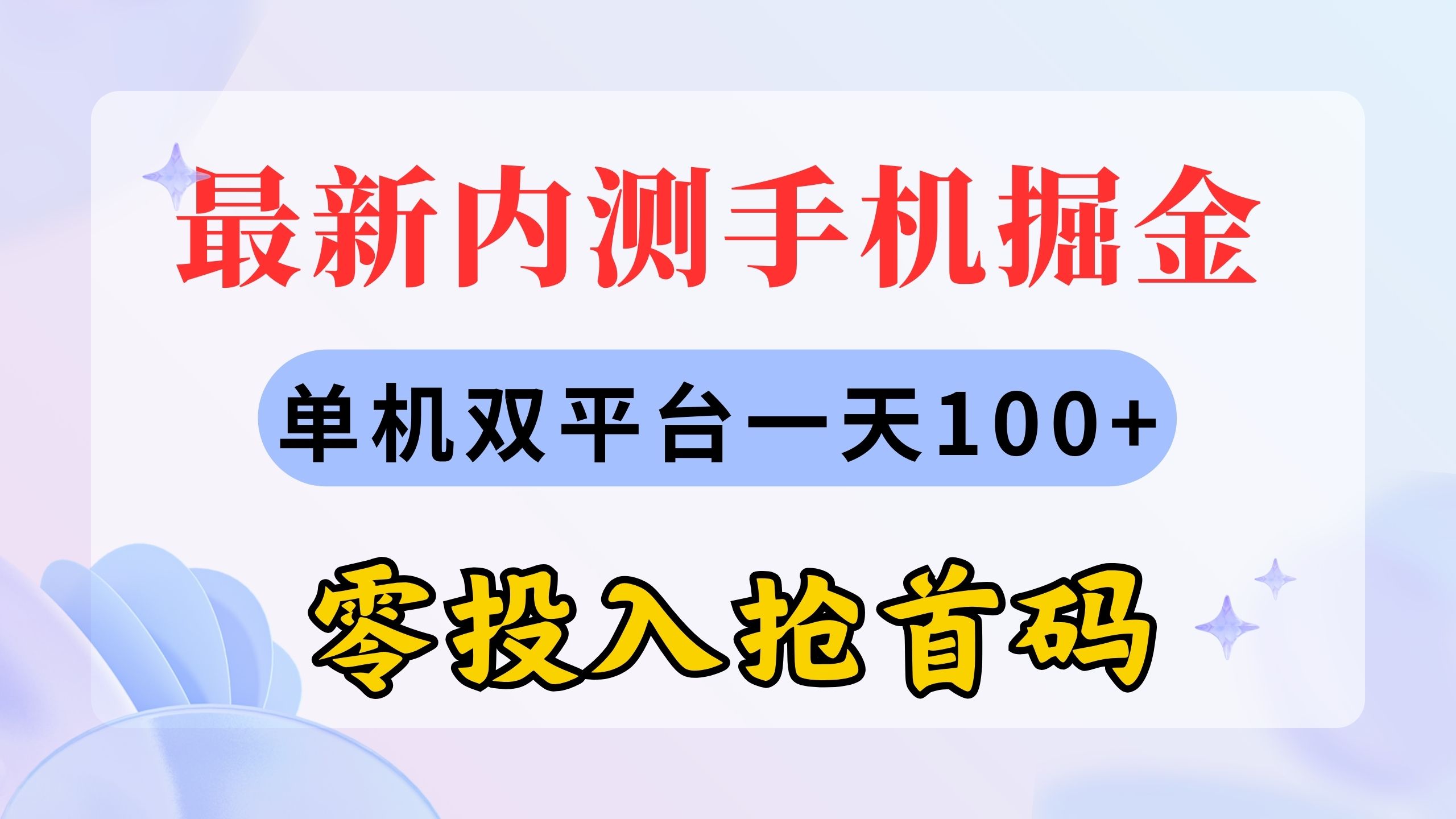 最新内测手机掘金，单机双平台一天100+，零投入抢首码-创业项目网