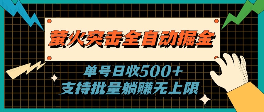 萤火突击全自动掘金，单号日收500+支持批量，躺赚无上限-创业项目网