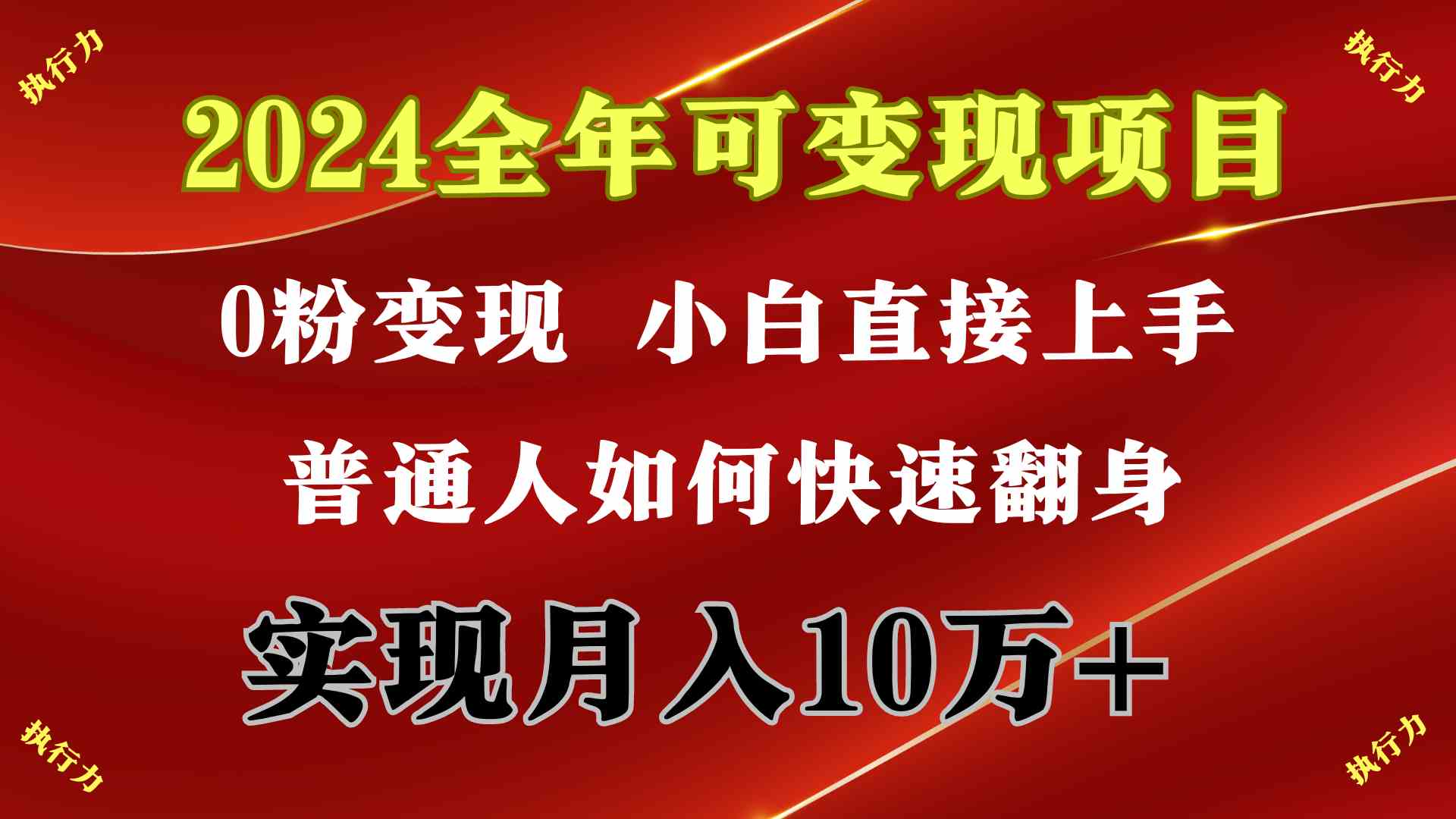 （9831期）2024 全年可变现项目，一天的收益至少2000+，上手非常快，无门槛-创业项目网