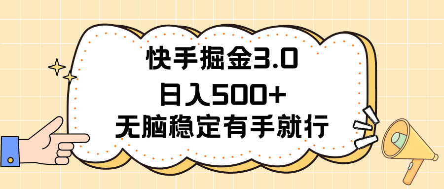 快手掘金3.0最新玩法日入500+ 无脑稳定项目-创业项目网