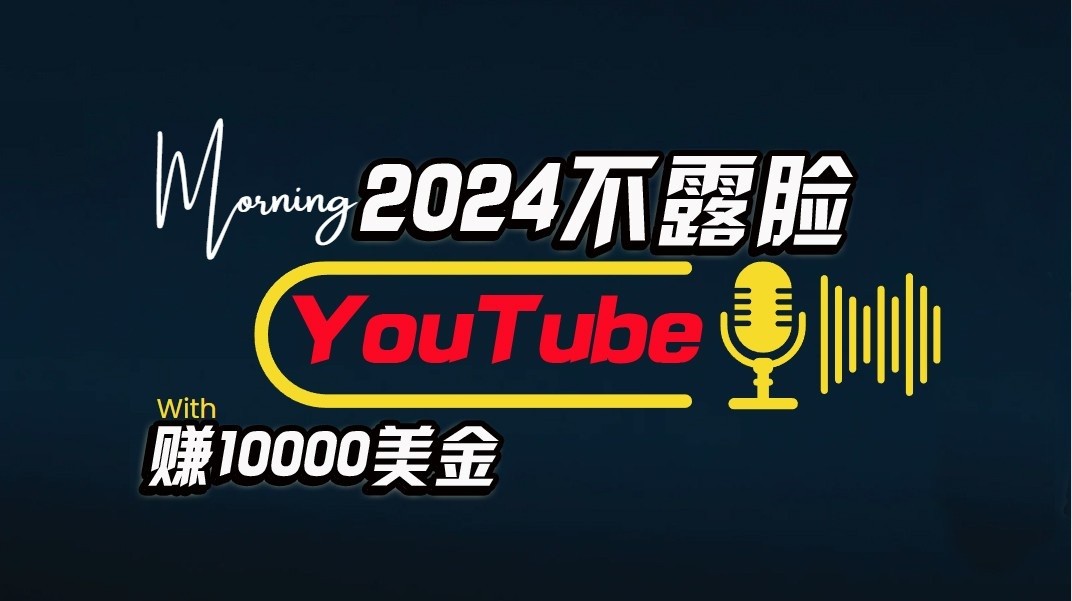 AI做不露脸YouTube赚$10000/月，傻瓜式操作，小白可做，简单粗暴-创业项目网