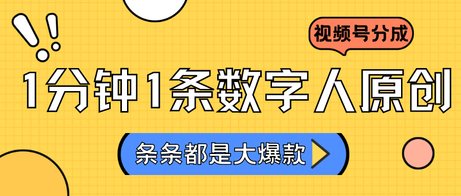 2024最新不露脸超火视频号分成计划，数字人原创日入3000+-创业项目网