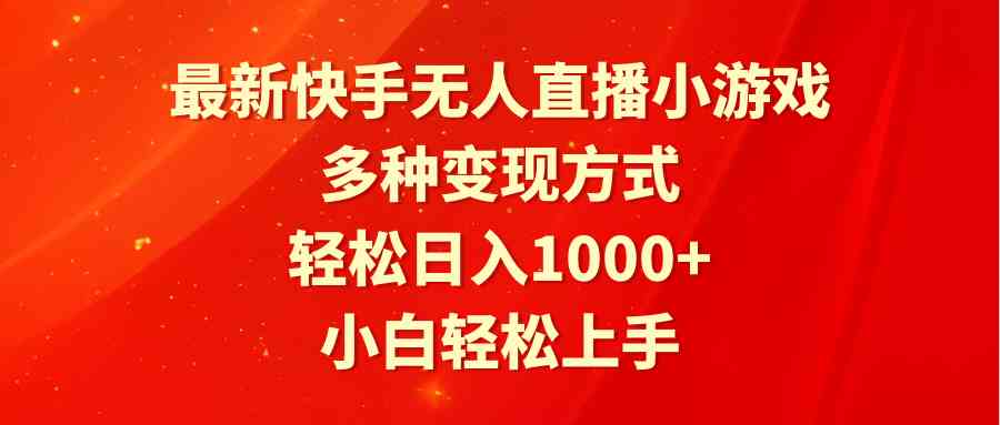 （9183期）最新快手无人直播小游戏，多种变现方式，轻松日入1000+小白轻松上手-创业项目网