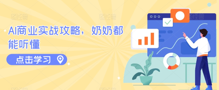 AI商业实战攻略，奶奶都能听懂-创业项目网