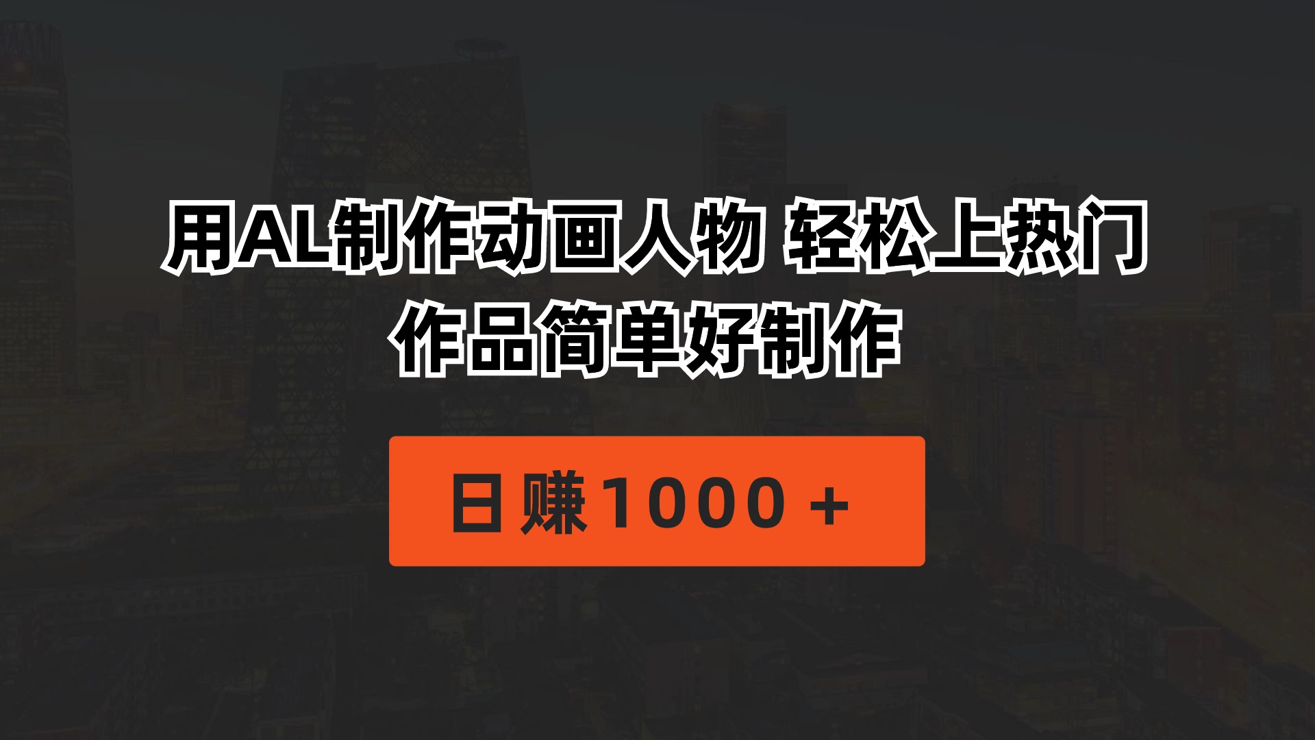 （10324期）用AL制作动画人物 轻松上热门 作品简单好制作  日赚1000＋-创业项目网