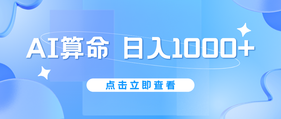 AI算命6月新玩法，日赚1000+，不封号，5分钟一条作品，简单好上手-创业项目网