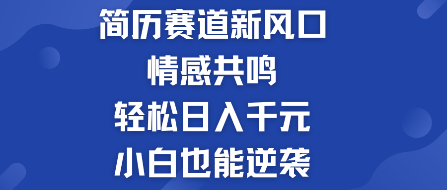 简历模板赛道的新风口  轻松日入千元  小白也能逆袭！-创业项目网